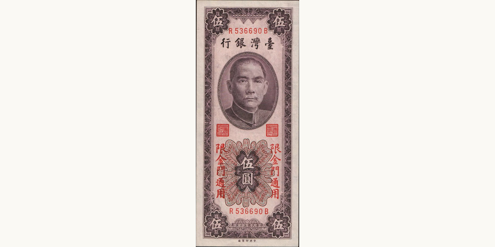 5 yuan Тайвань 1966 — Лицевая сторона