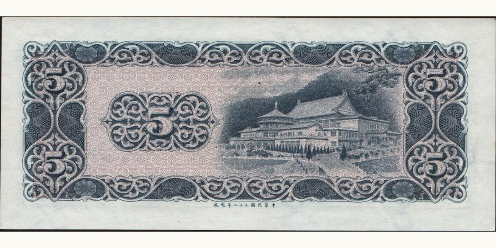 5 yuan Taiwan 1969 — Back side