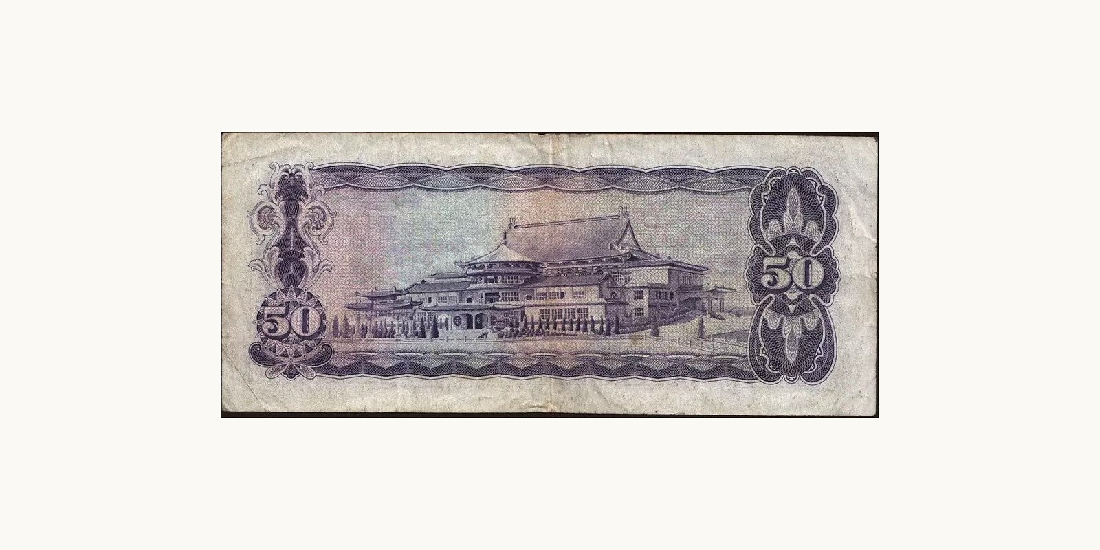 50 yuan Тайвань 1970 — Оборотная сторона