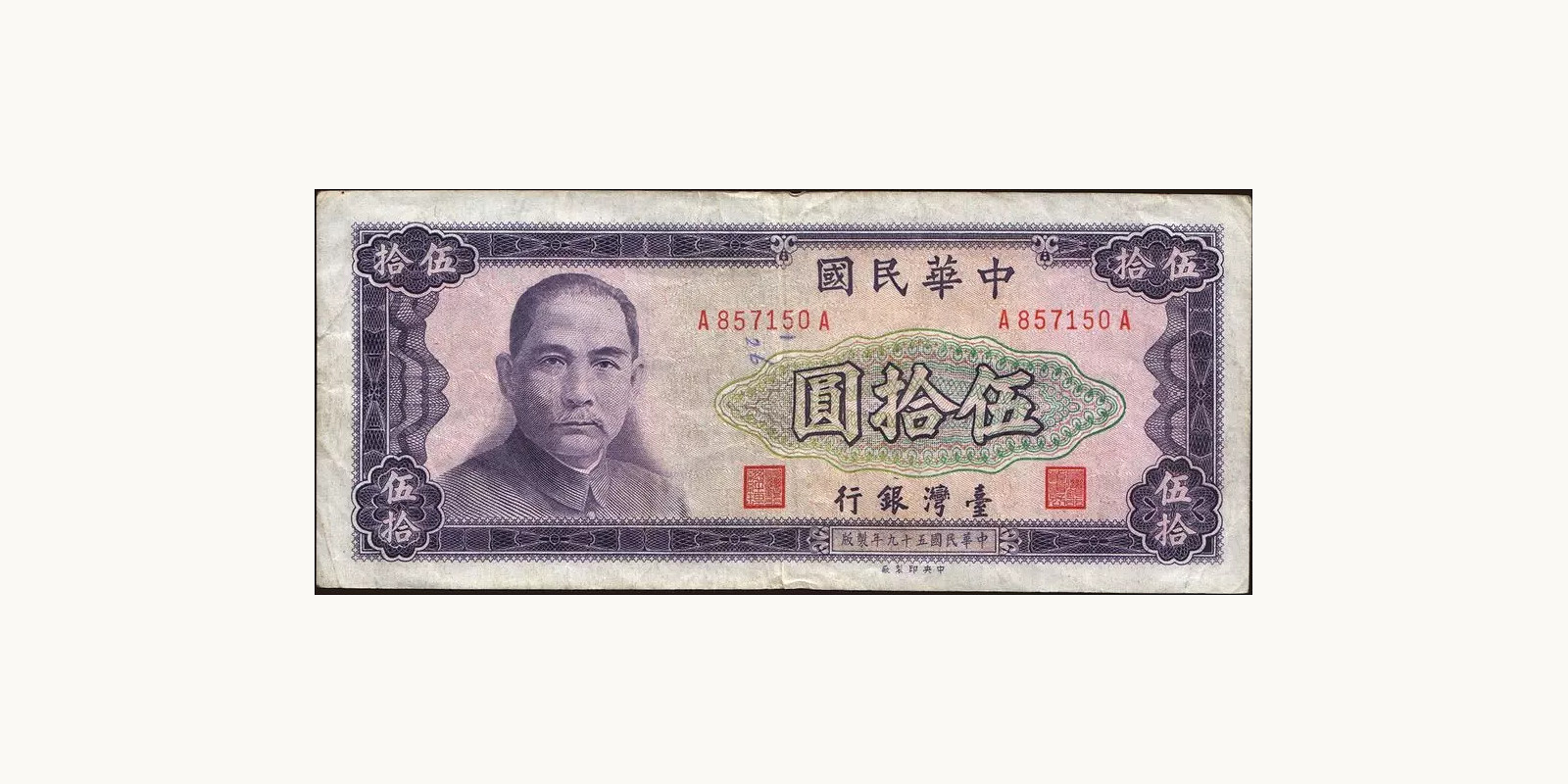 50 yuan Тайвань 1970 — Лицевая сторона