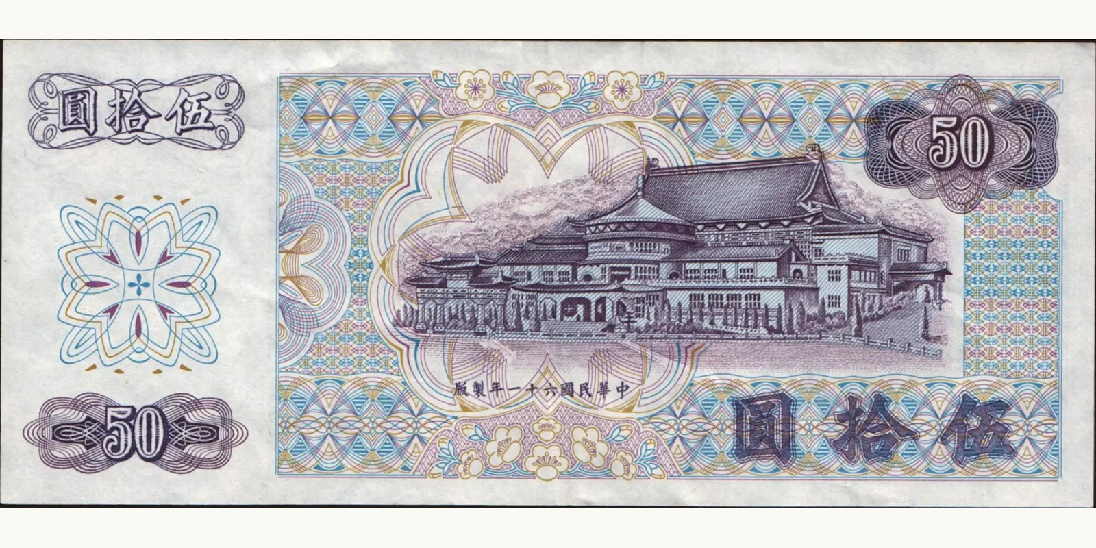 50 yuan Тайвань 1972 — Оборотная сторона