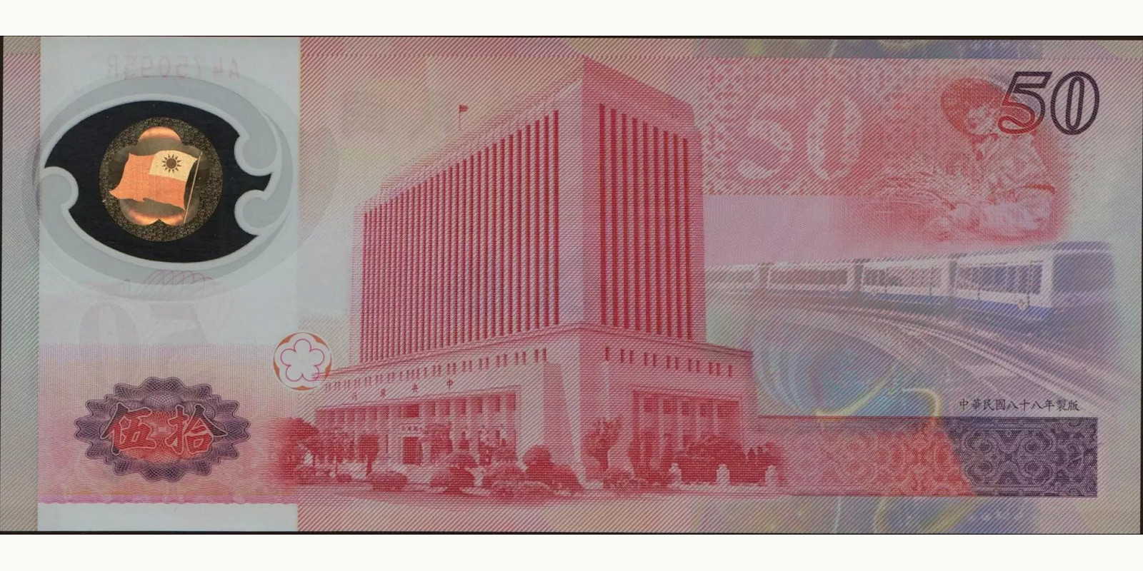 50 yuan Тайвань 1999 — Оборотная сторона