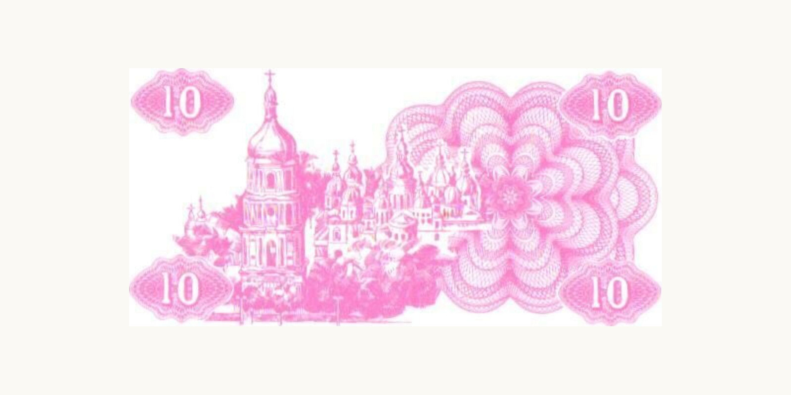 10 kupon Украина 1991 — Оборотная сторона