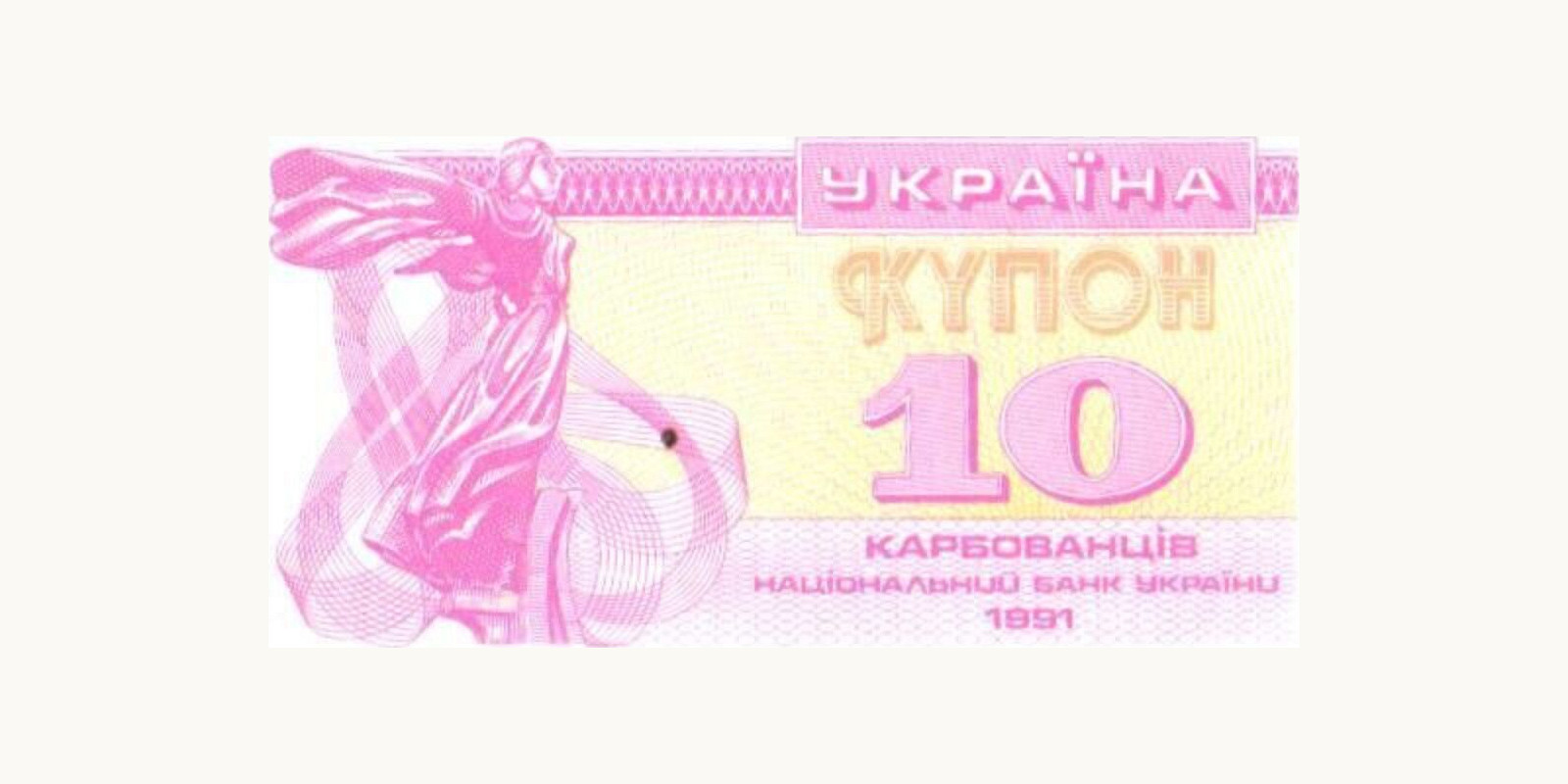 10 kupon Украина 1991 — Лицевая сторона