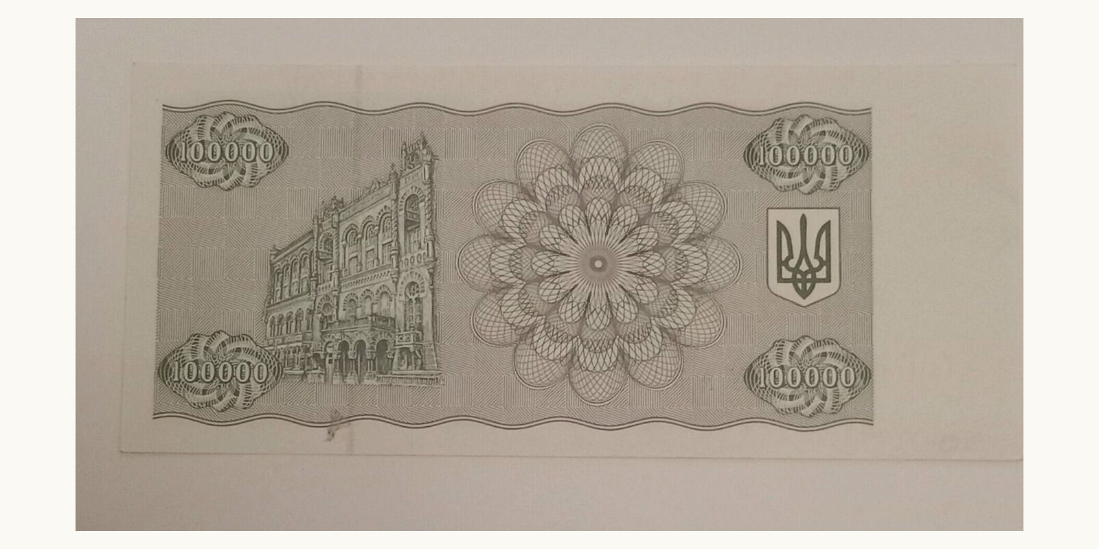 1994 karbovantsiv Украина 1994 — Оборотная сторона