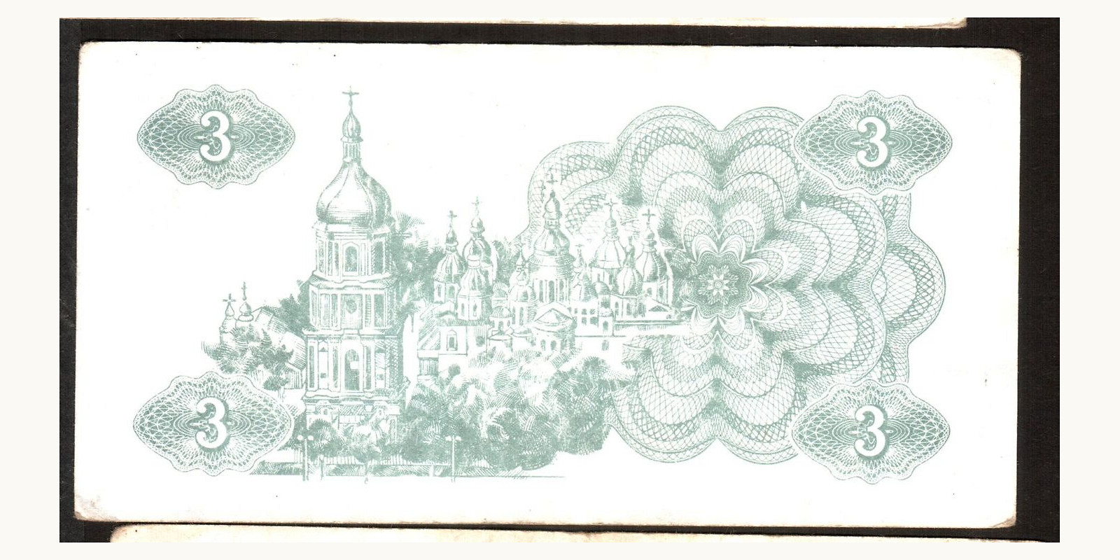 3 karbovantsi Украина 1991 — Оборотная сторона