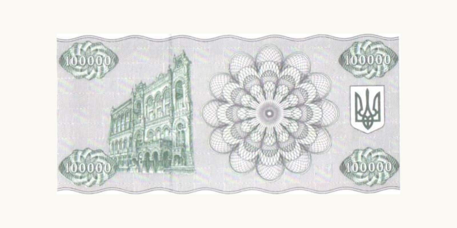 100000 kupons Украина 1994 — Оборотная сторона