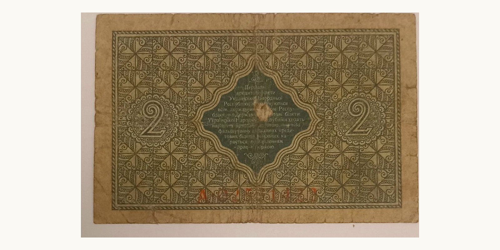 2 grivnit Украина 1918 — Оборотная сторона