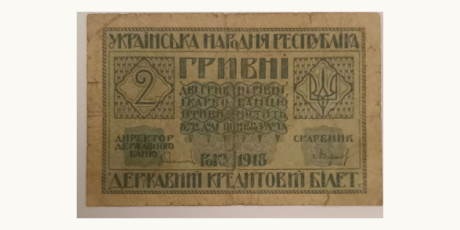 2 grivnit Украина 1918 — Лицевая сторона