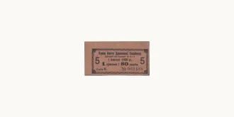 1 hryvnia 1918