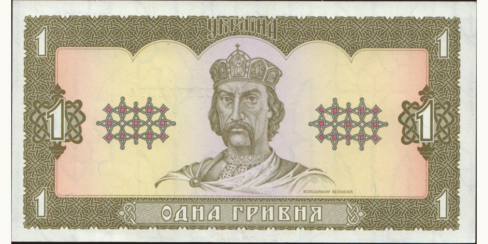 1 hryvnia Украина 1992 — Лицевая сторона