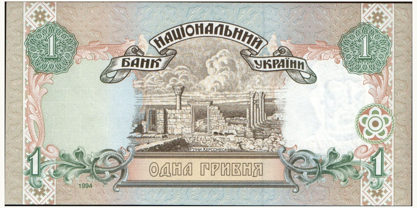 1 hryvnia Ukraine 1994 — Back side