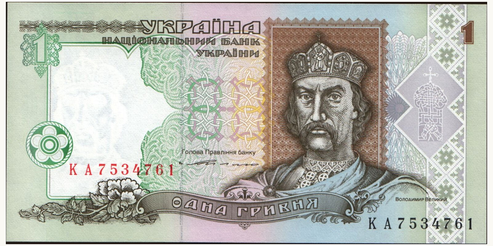 1 hryvnia Ukraine 1994 — Front side