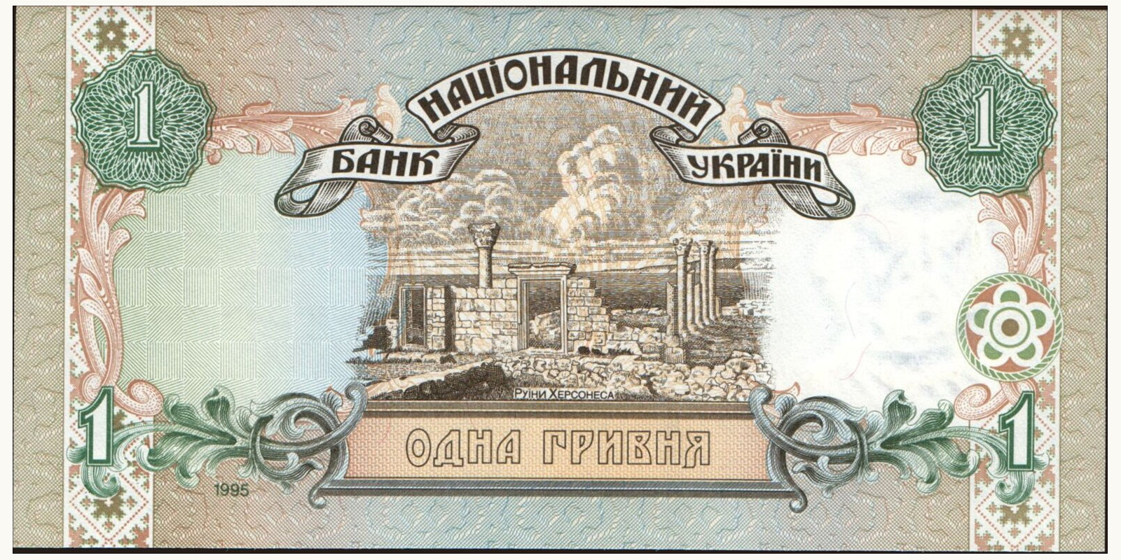 1 hryvnia Ukraine 1995 — Back side