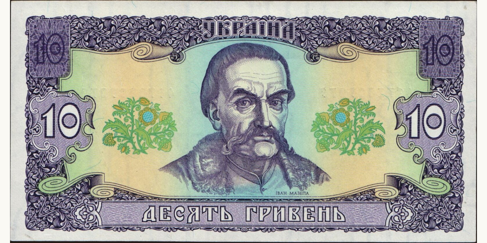 10 hryven Ukraine 1992 — Front side