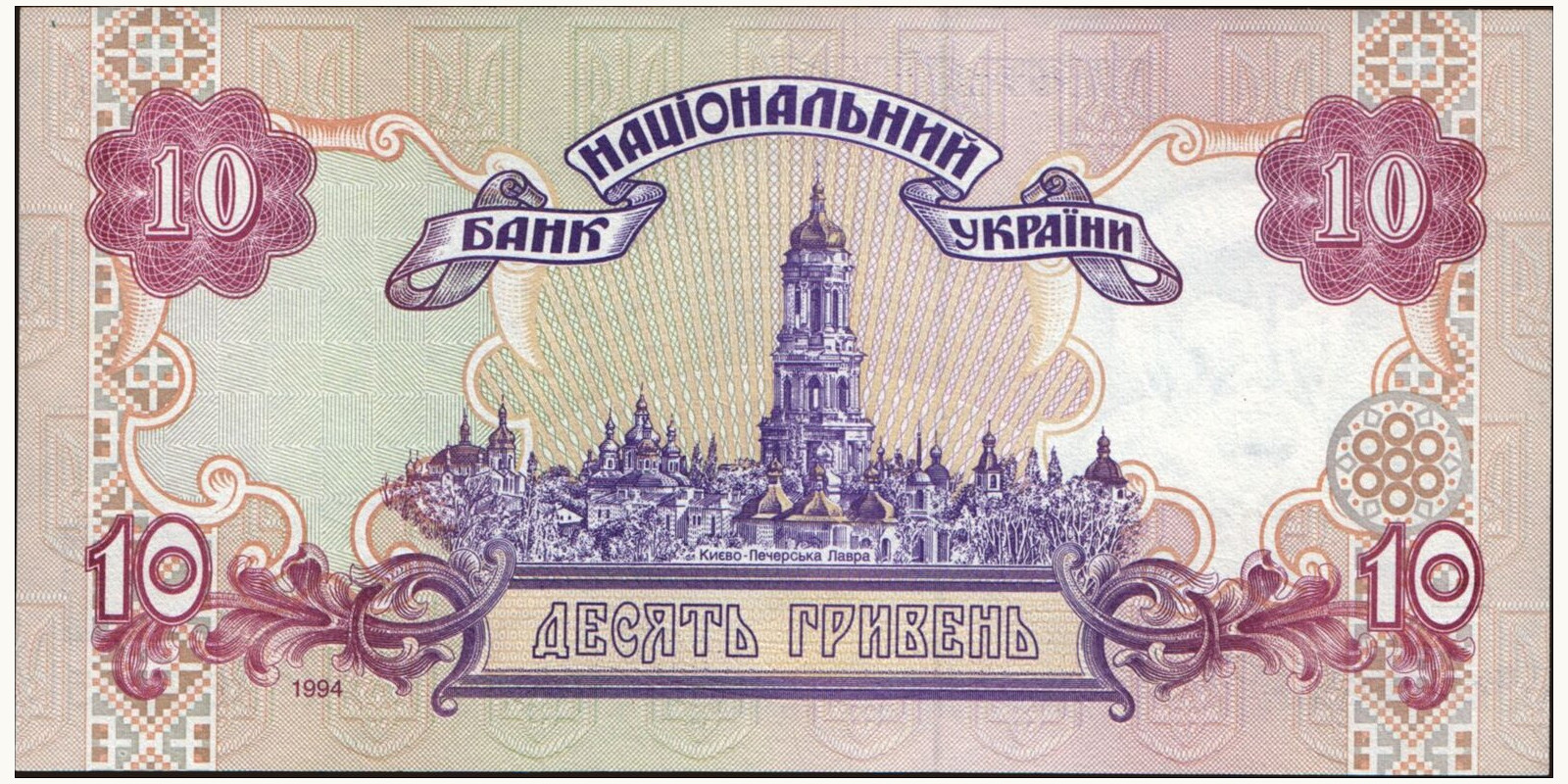 10 hryven Ukraine 1994 — Back side
