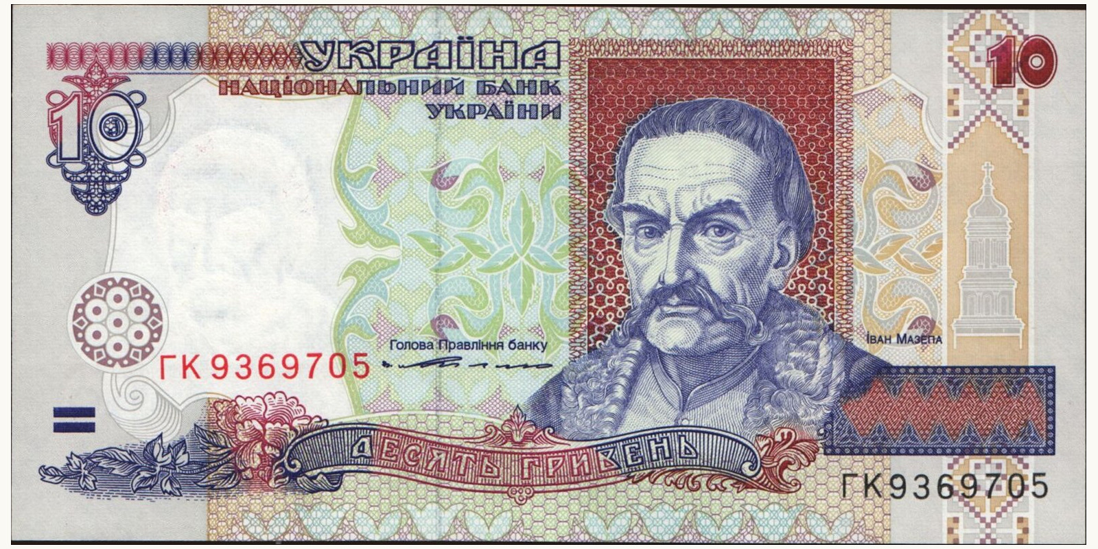 10 hryven Ukraine 1994 — Front side