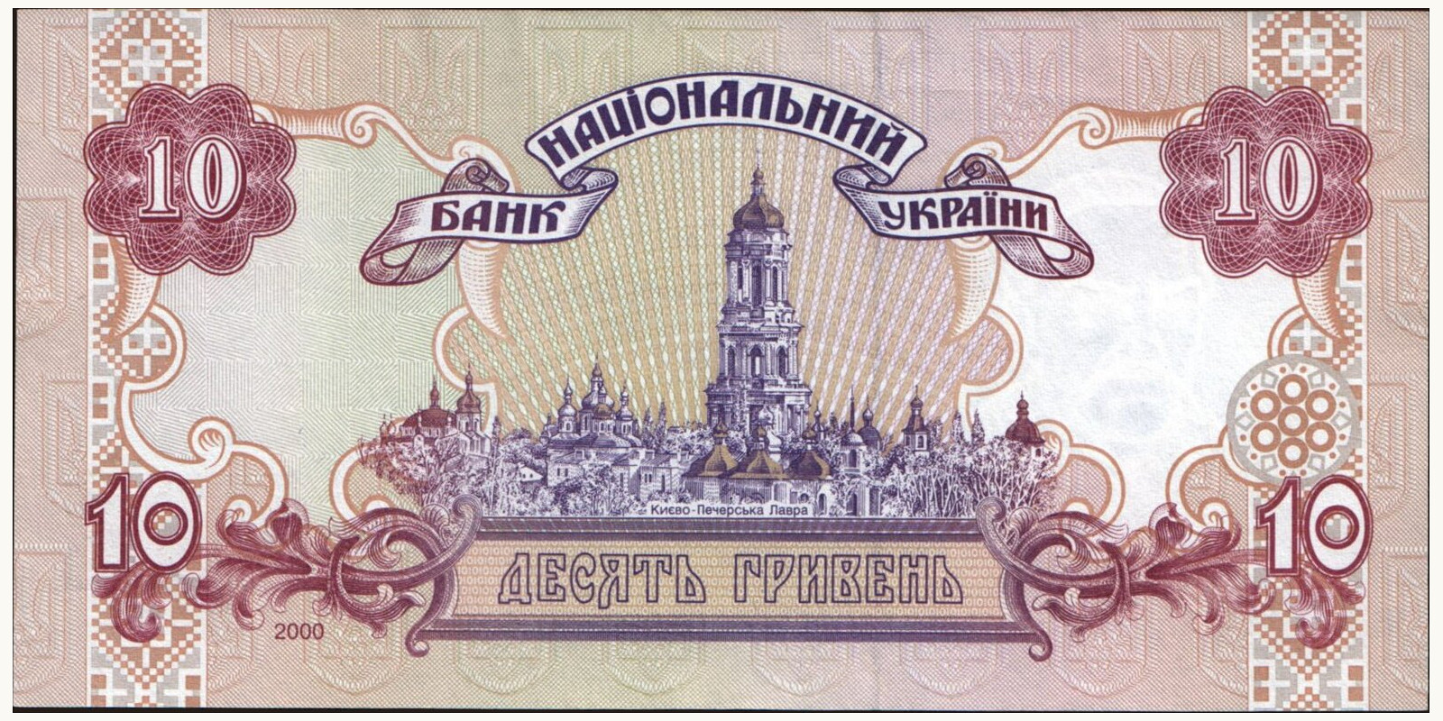 10 hryven Украина 2000 — Оборотная сторона