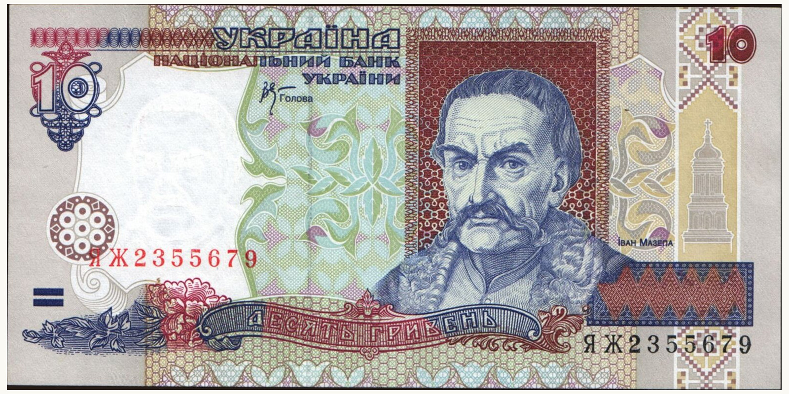 10 hryven Украина 2000 — Лицевая сторона