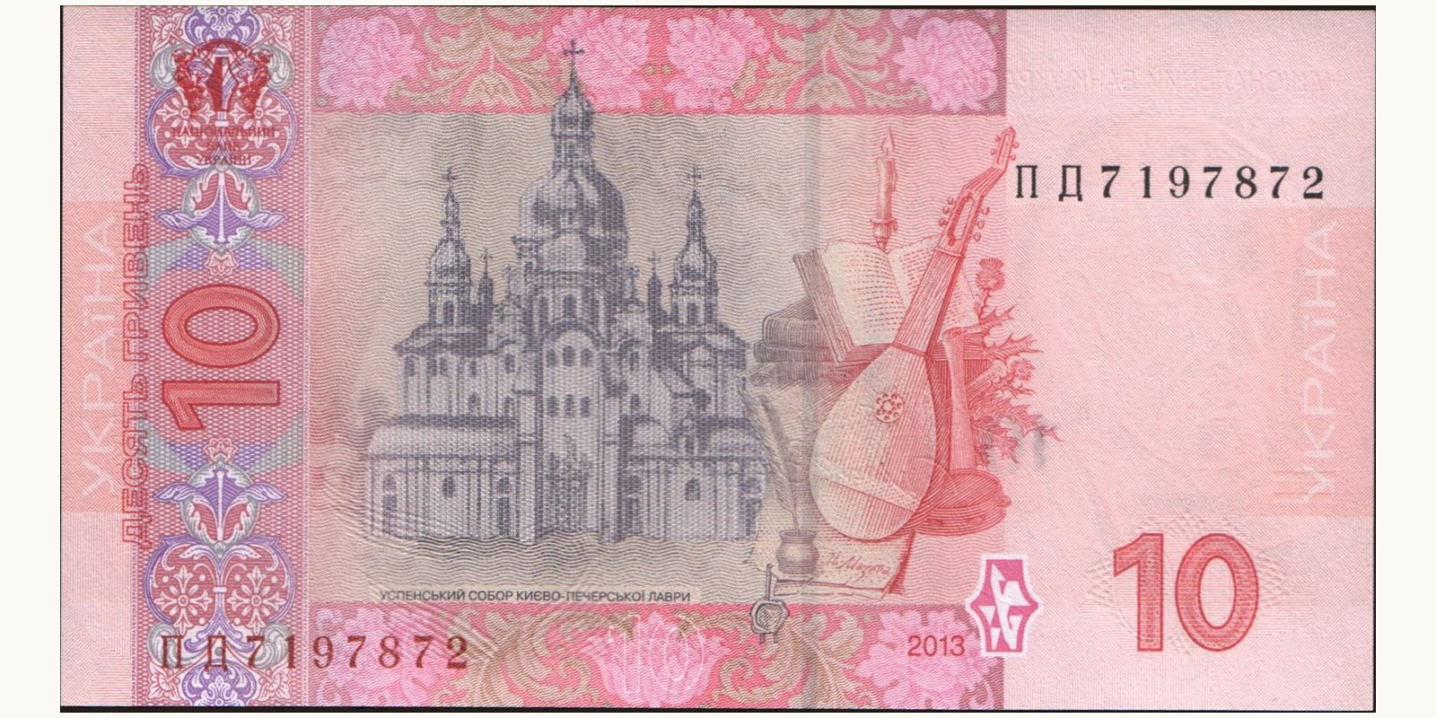 10 hryven Украина 2013 — Оборотная сторона