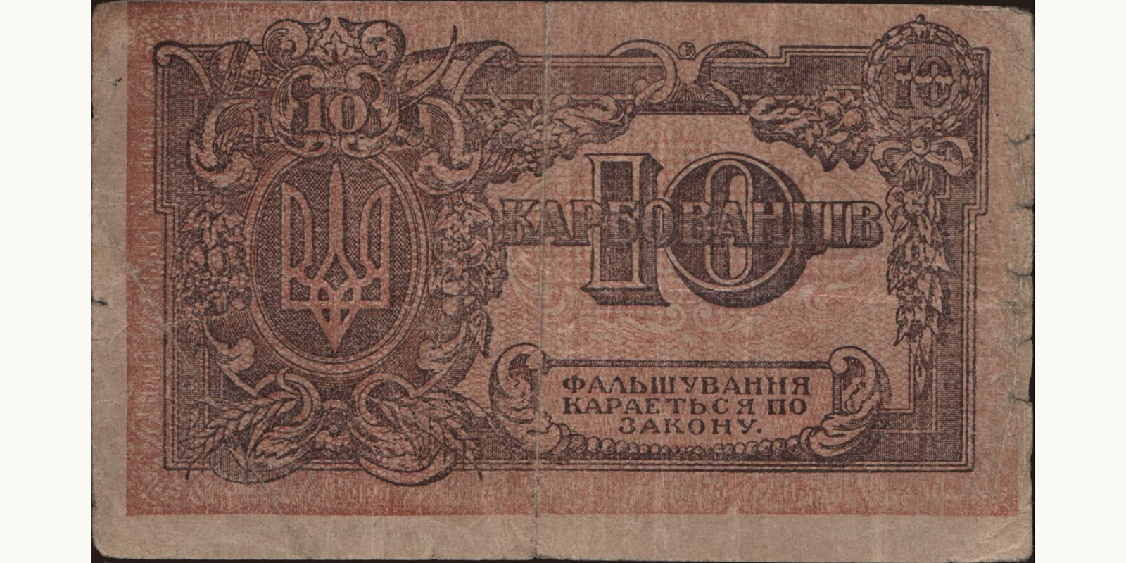 10 karbovantsiv Украина 1919 — Оборотная сторона