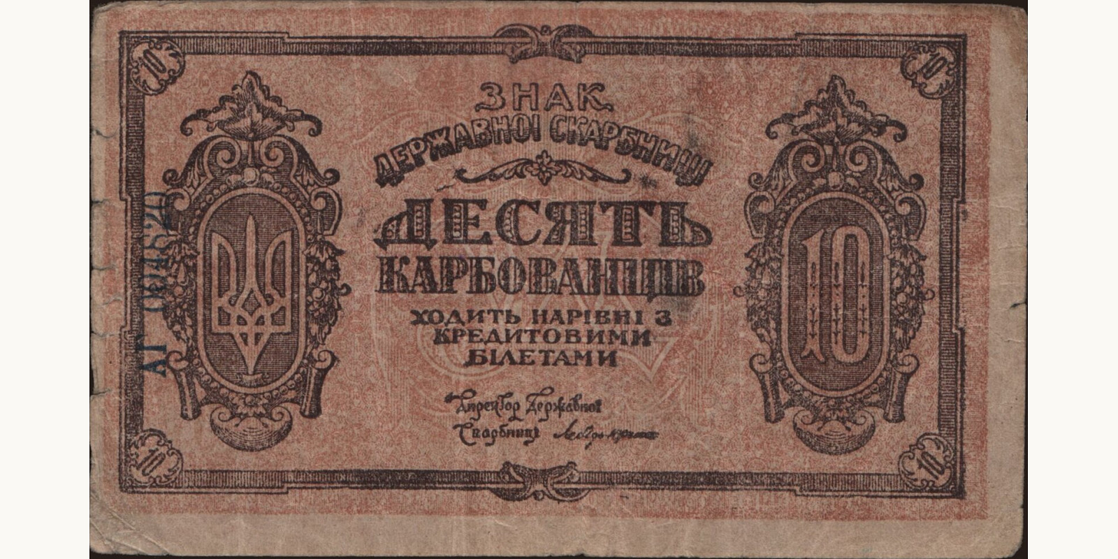 10 karbovantsiv Украина 1919 — Лицевая сторона