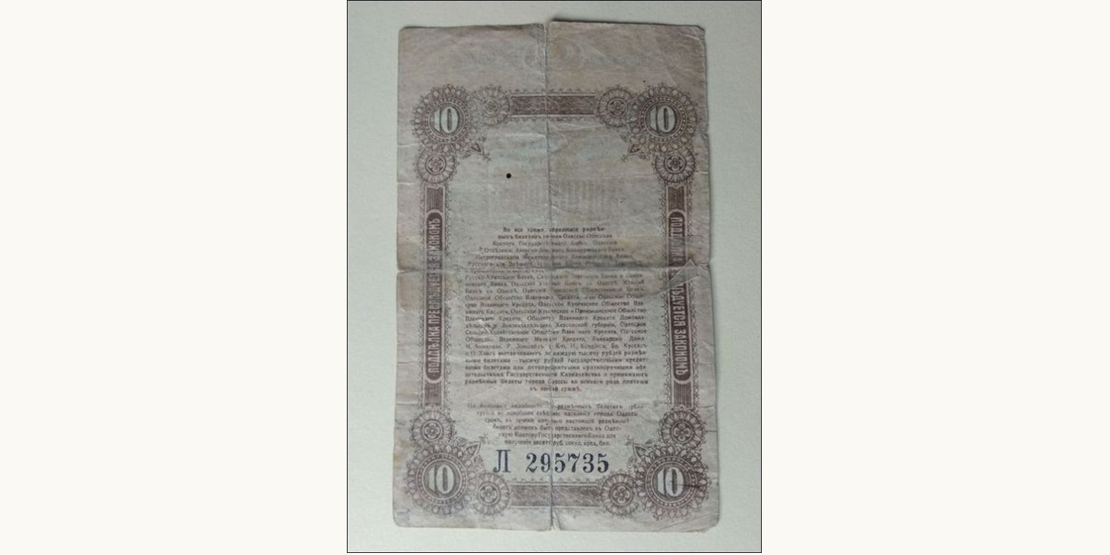 10 rubles Odessa Украина 1917 — Оборотная сторона