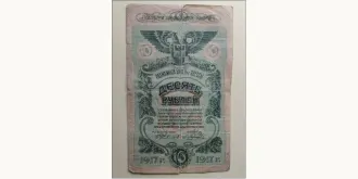 10 rubles Odessa 1917