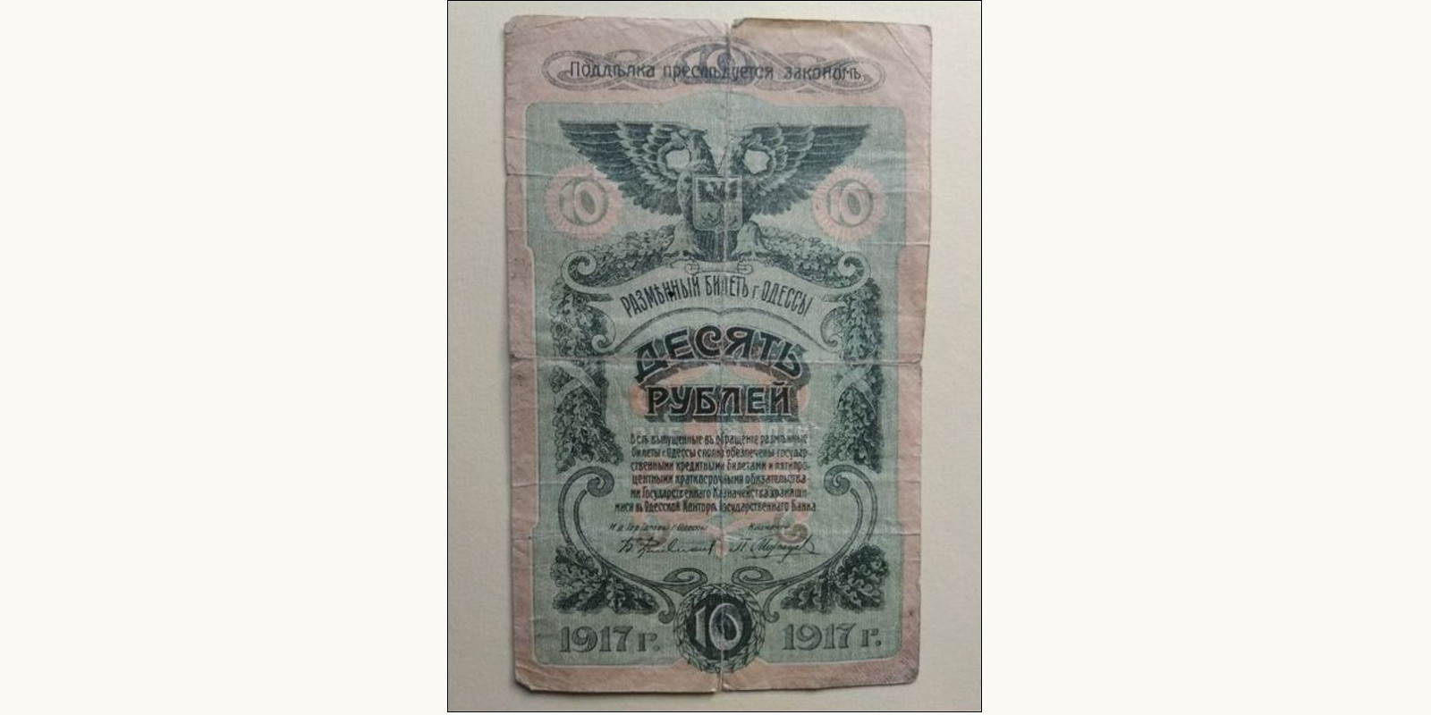 10 rubles Odessa Украина 1917 — Лицевая сторона