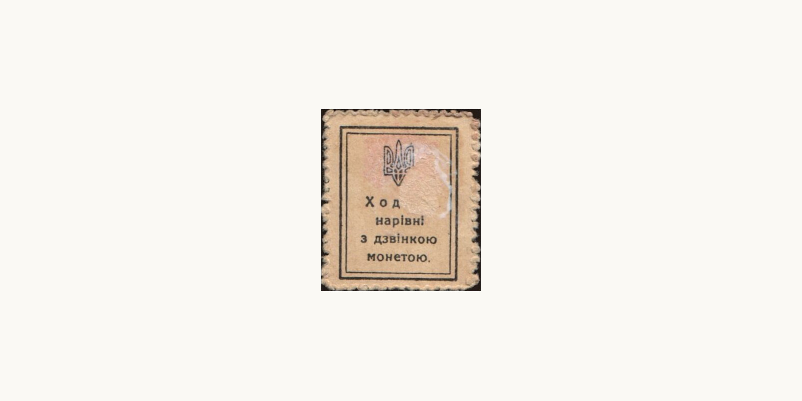 10 shagiv Ukraine 1918 — Back side