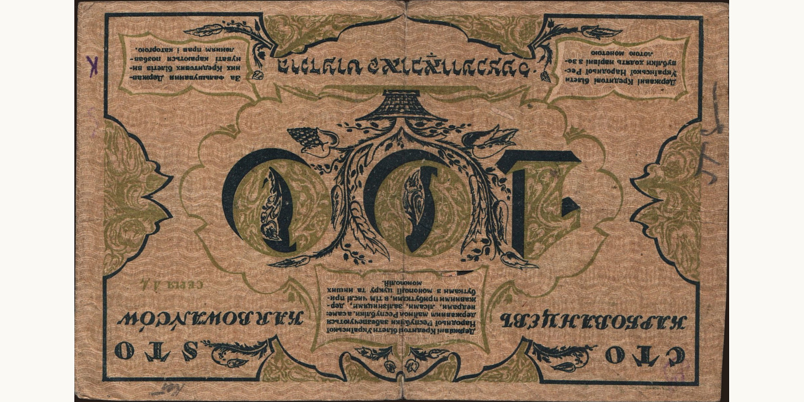 100 karbovantsiv Ukraine 1917 — Back side