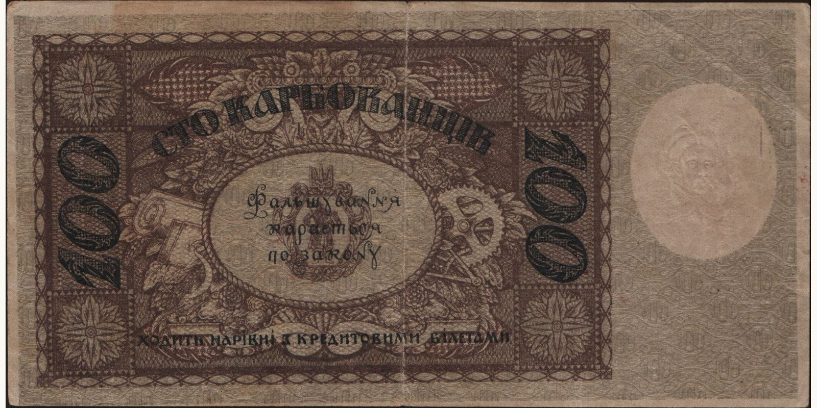 100 karbovantsiv Ukraine 1918 — Back side