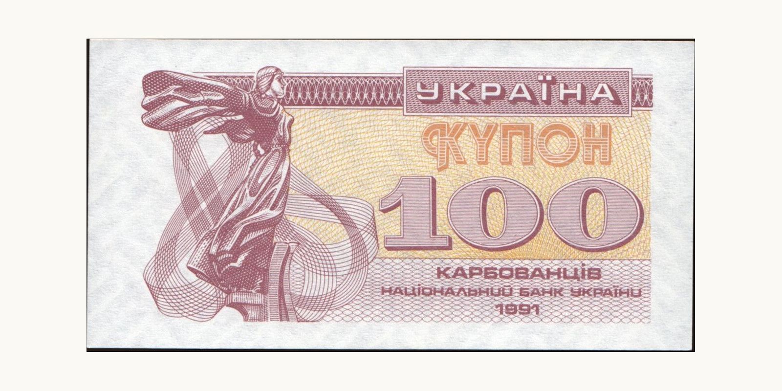 100 karbovantsiv Ukraine 1991 — Front side