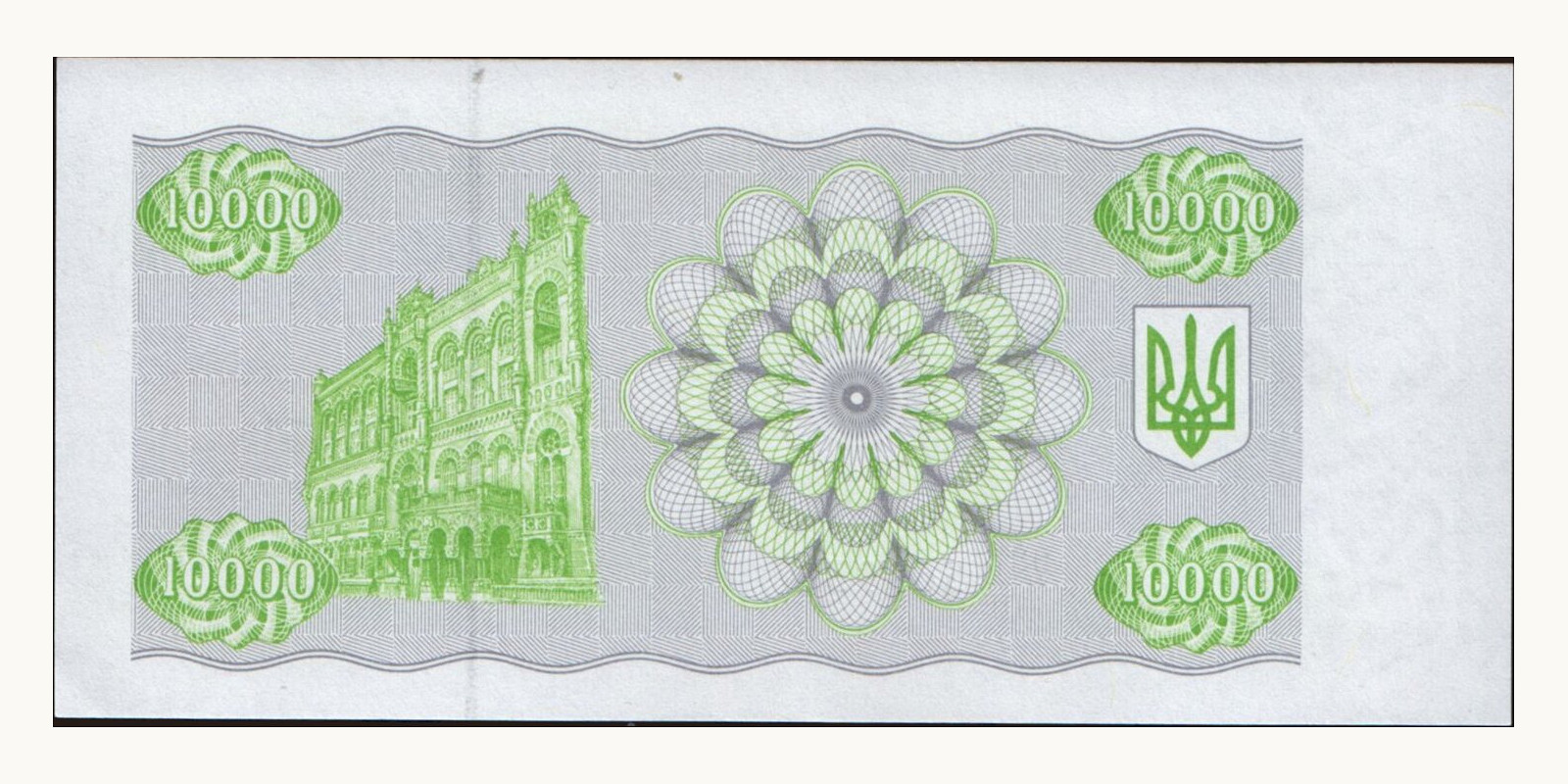 10000 karbovantsiv Украина 1993 — Оборотная сторона