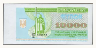 10000 karbovantsiv 1993