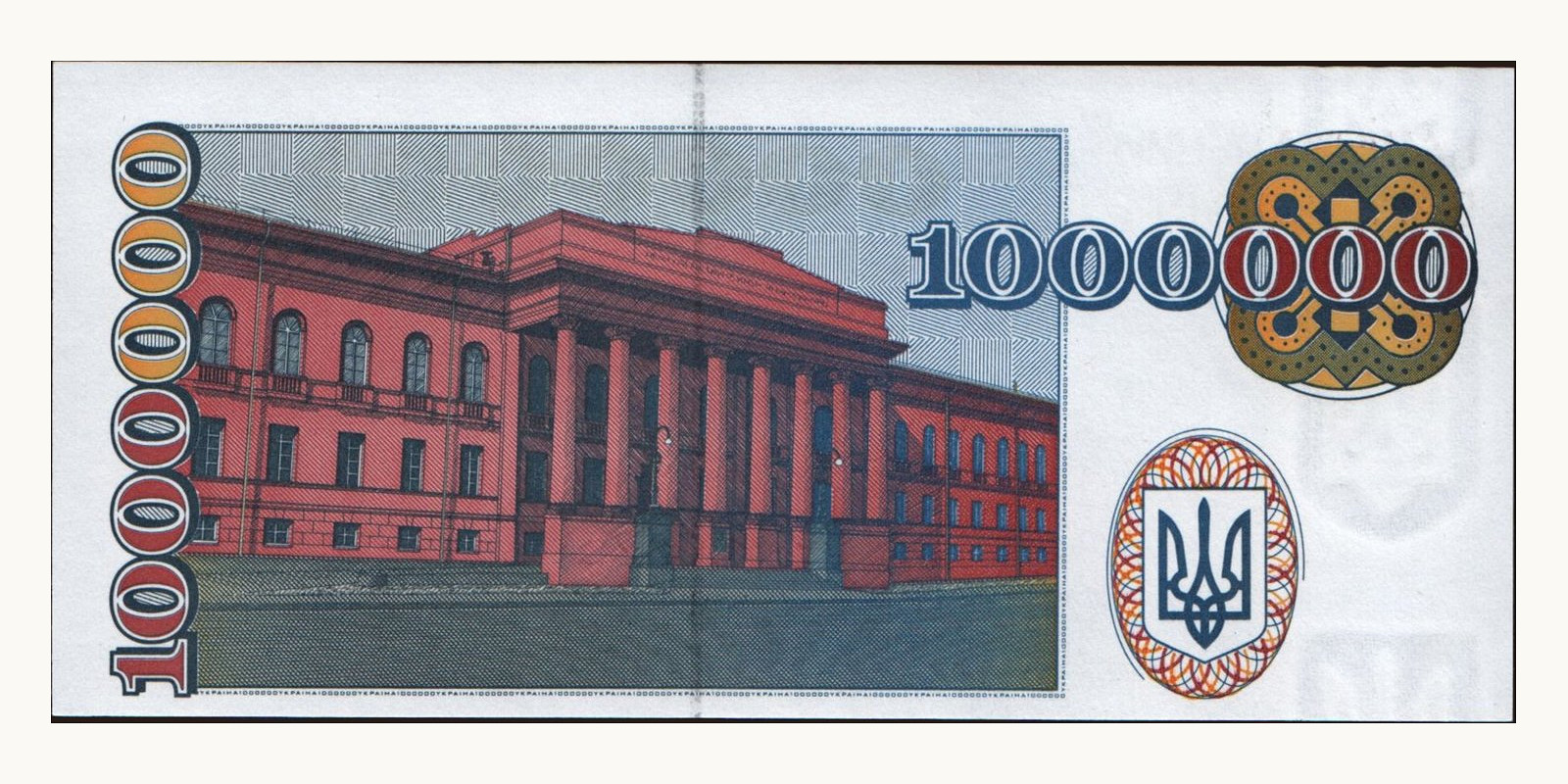 1000000 karbovantsiv Украина 1995 — Оборотная сторона