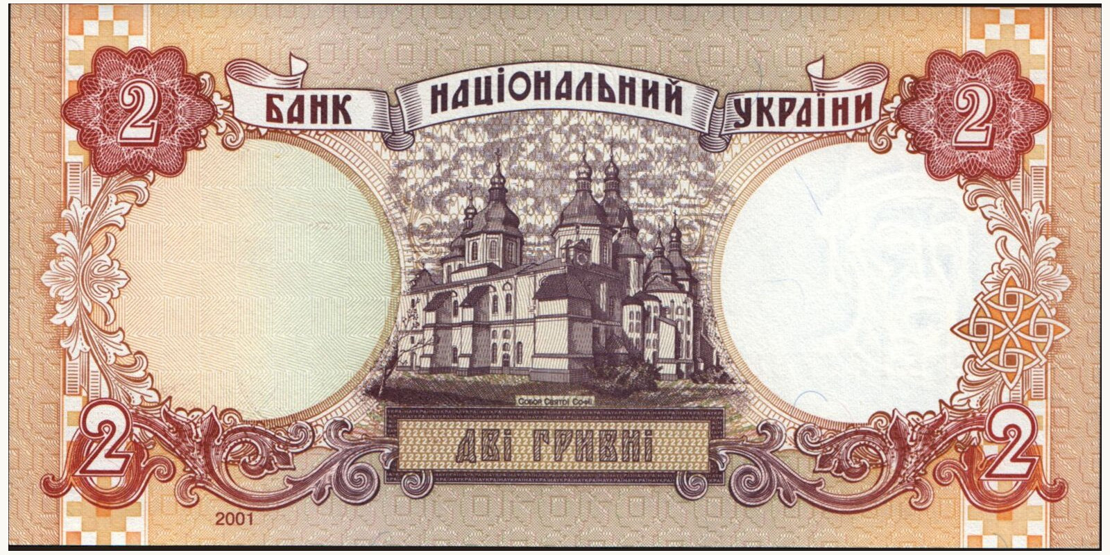 2 hryvni Украина 1995 — Оборотная сторона