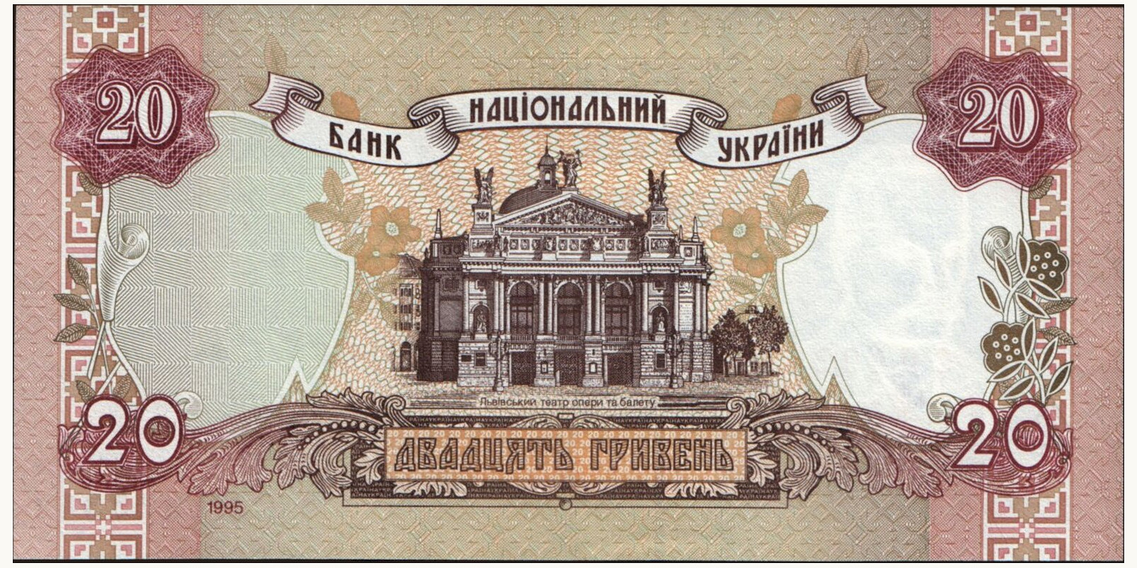 20 hryven Ukraine 1995 — Back side