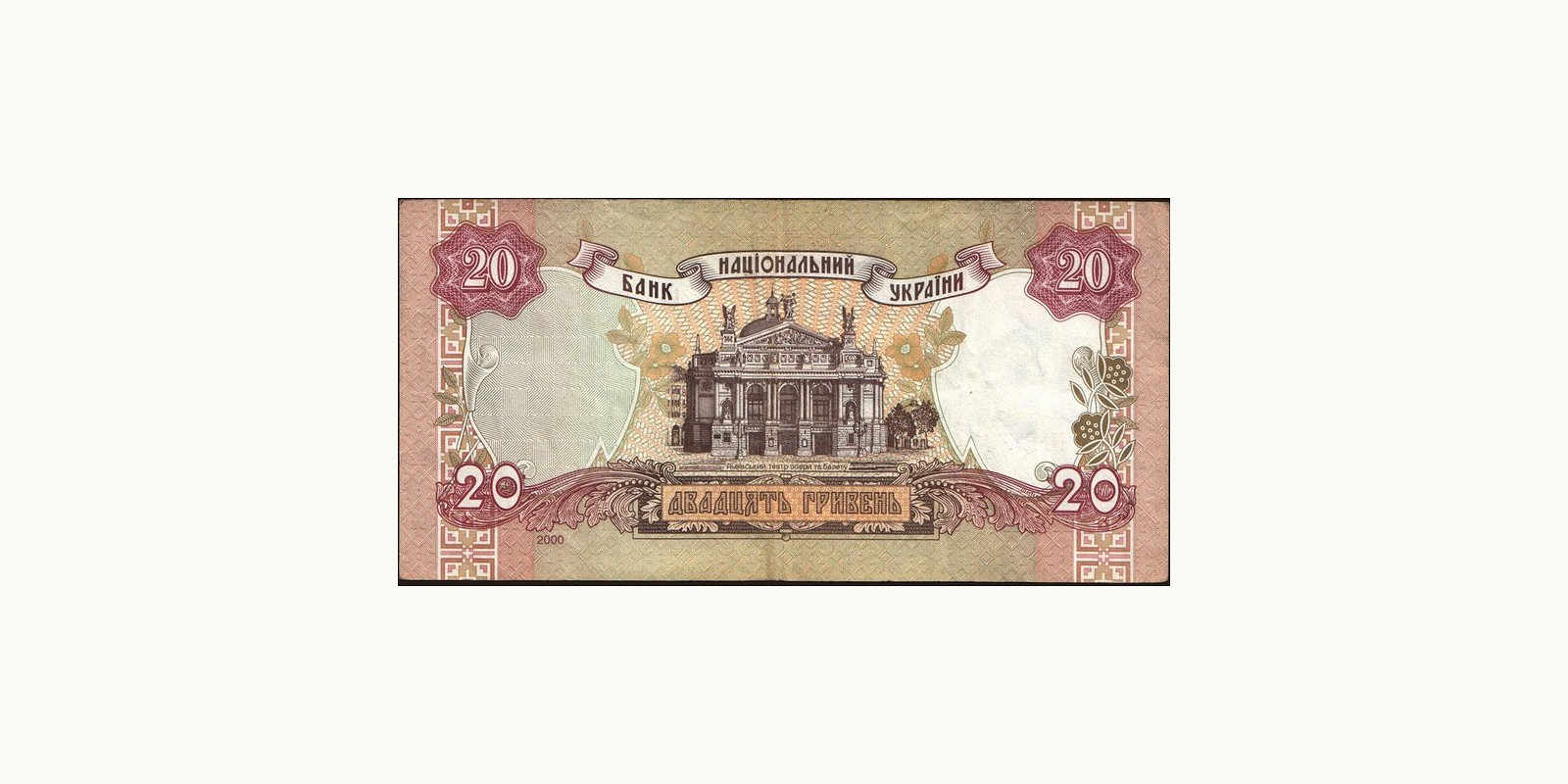 20 hryven Украина 2000 — Оборотная сторона