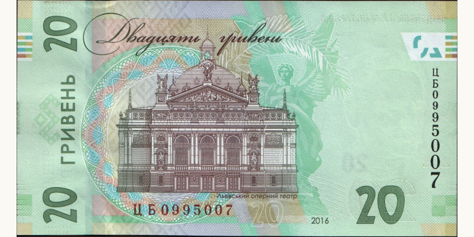 20 hryven Ukraine 2016 — Back side