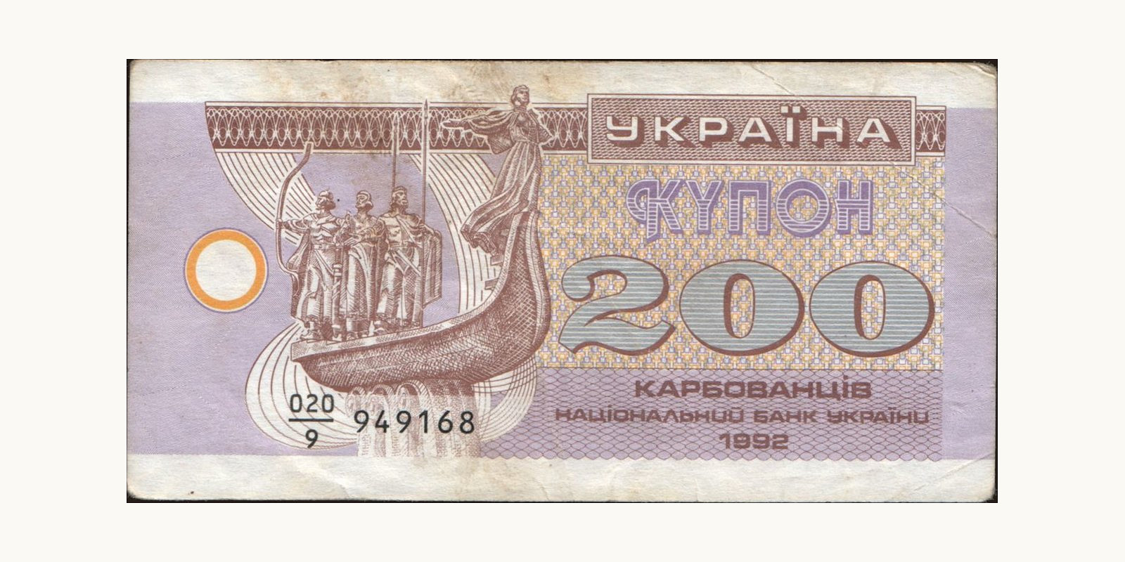 200 karbovantsiv 1992