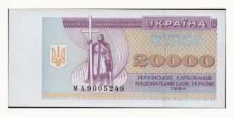 20000 karbovantsiv 1994