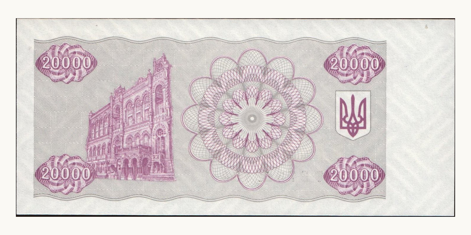 20000 karbovantsiv Украина 1996 — Оборотная сторона