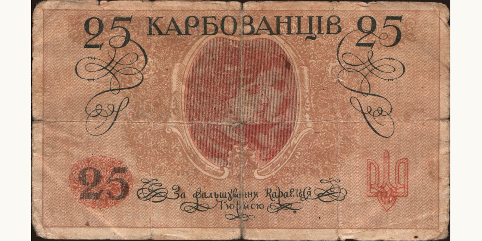 25 karbovantsiv Ukraine 1918 — Back side