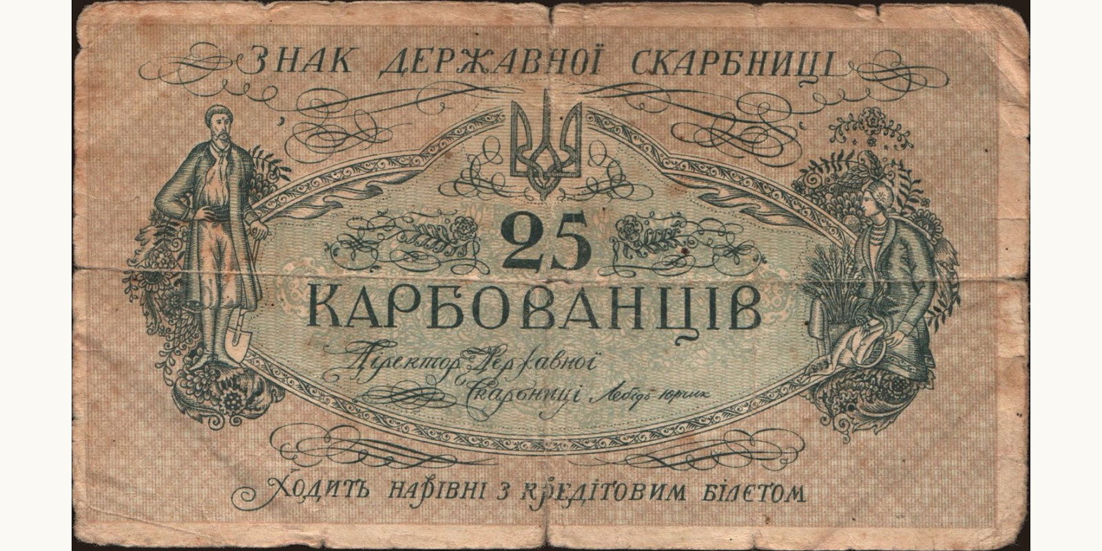 25 karbovantsiv Ukraine 1918 — Front side