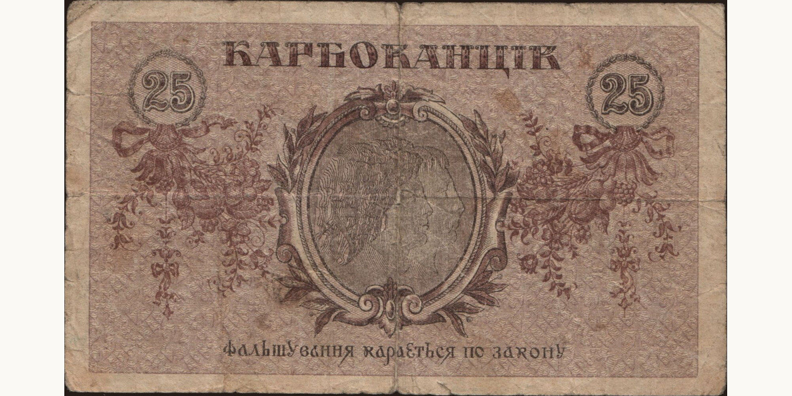 25 karbovantsiv Украина 1919 — Оборотная сторона