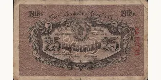 25 karbovantsiv 1919