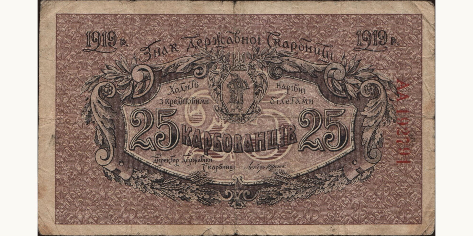 25 karbovantsiv Украина 1919 — Лицевая сторона