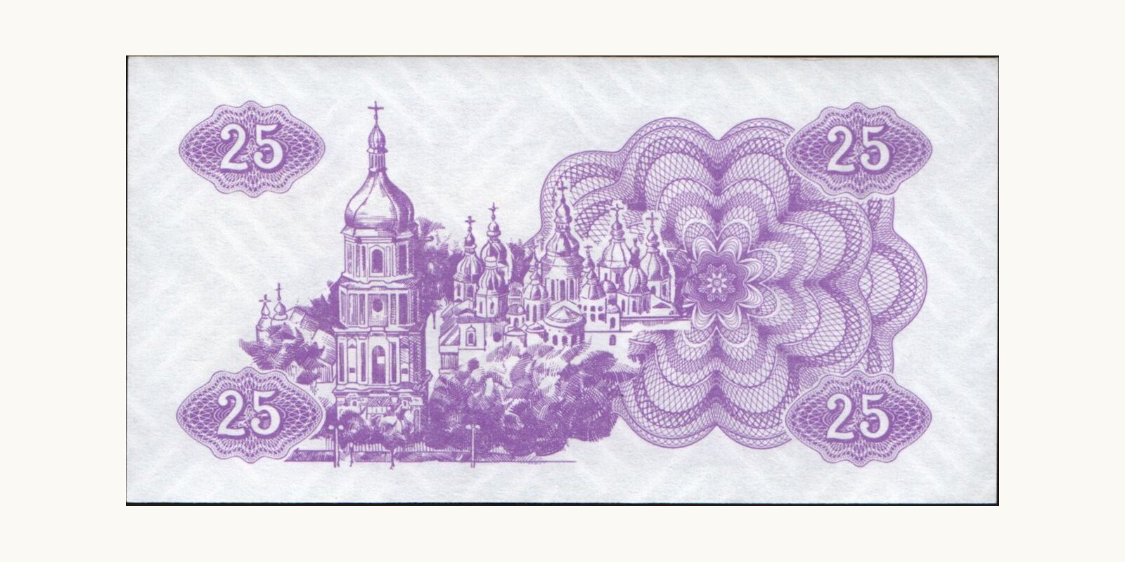 25 karbovantsiv Украина 1991 — Оборотная сторона