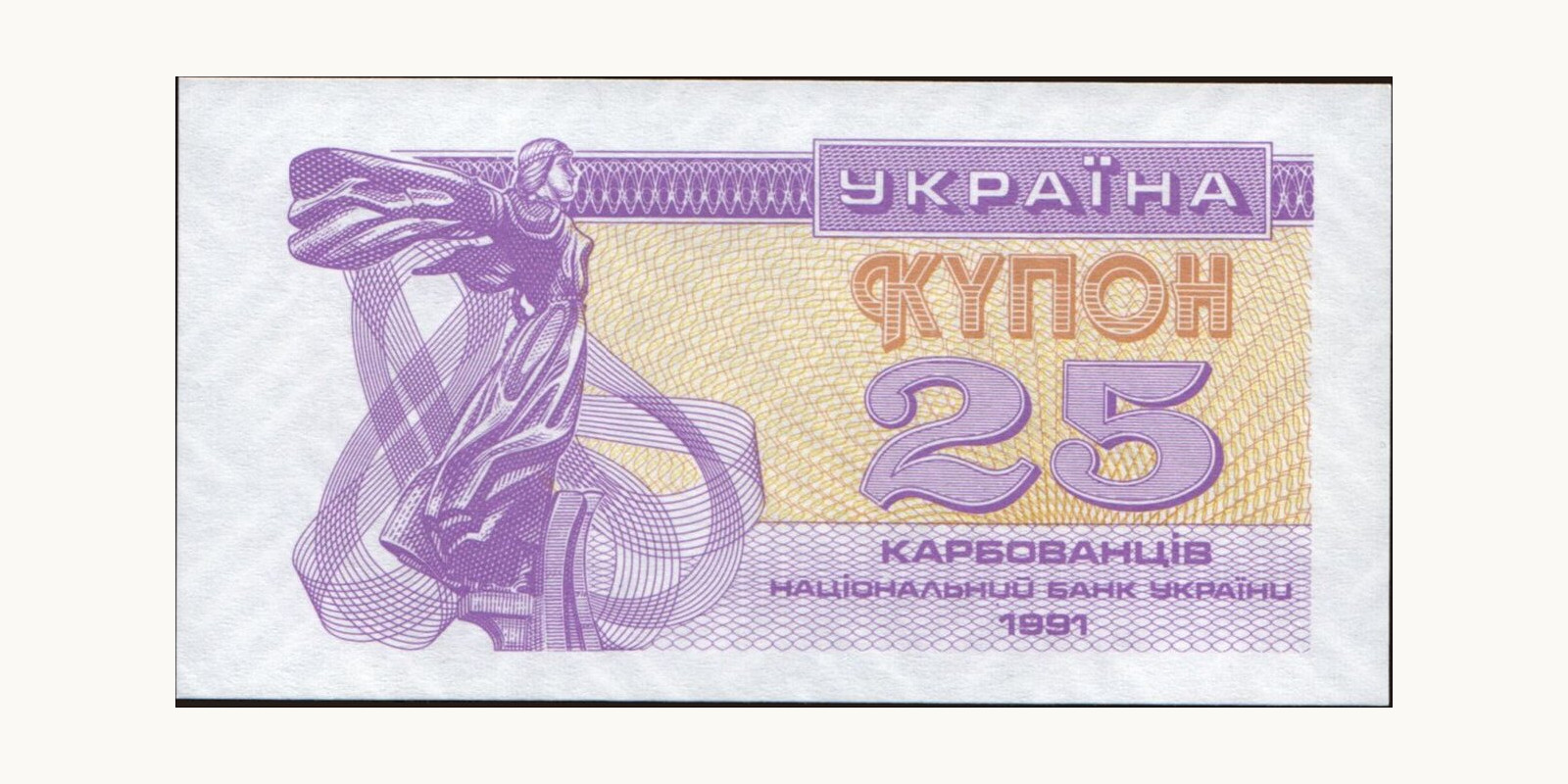 25 karbovantsiv Украина 1991 — Лицевая сторона